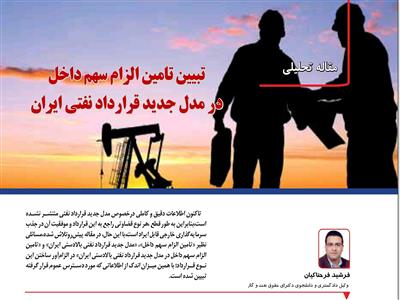تبیین تامین الزام سهم داخل در مدل جدید قرارداد نفتی ایران